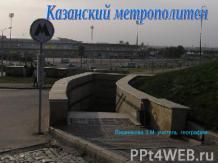 Казанский метрополитен