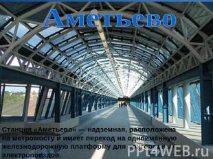 Аметьево Станция «Аметьево» — надземная, расположена на метромосту и имеет перех