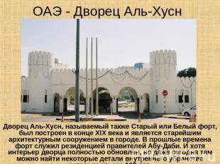 ОАЭ - Дворец Аль-Хусн Дворец Аль-Хусн, называемый также Старый или Белый форт, б