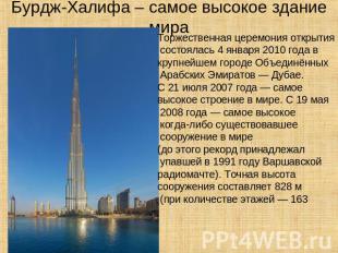 Бурдж-Халифа – самое высокое здание мира Торжественная церемония открытия состоя