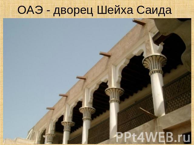 ОАЭ - дворец Шейха Саида