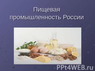 Пищевая промышленность России