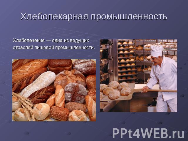 Хлебопекарная промышленность Хлебопечение — одна из ведущихотраслей пищевой промышленности.