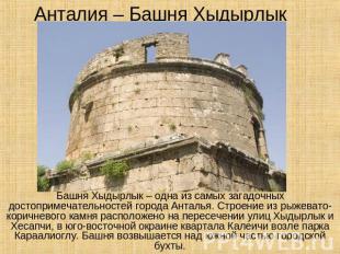 Анталия – Башня Хыдырлык Башня Хыдырлык – одна из самых загадочных достопримечат