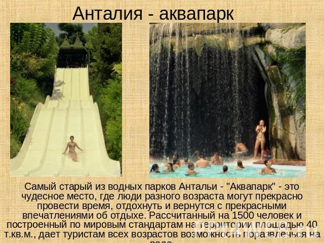 Анталия - аквапарк Самый старый из водных парков Антальи - 
