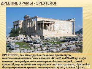 Древние храмы - ЭРЕХТЕЙОН ЭРЕХТЕЙОН, памятник древнегреческой архитектуры, выпол