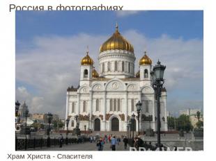 Россия в фотографиях Храм Христа - Спасителя