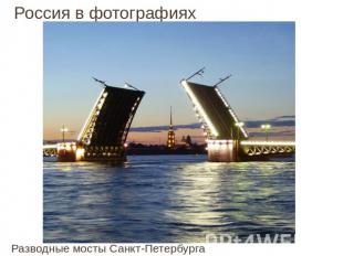 Россия в фотографиях Разводные мосты Санкт-Петербурга