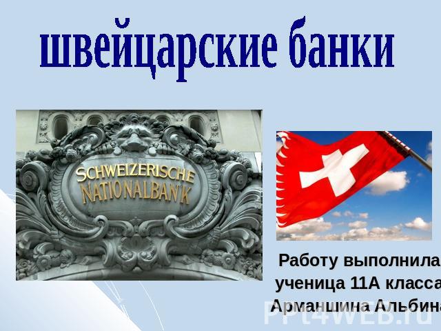 Швейцарские банки Работу выполнилаученица 11А классаАрманшина Альбина