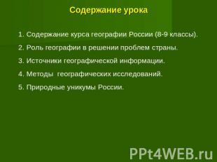 Содержание урока Содержание курса географии России (8-9 классы).Роль географии в