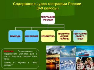 Содержание курса географии России (8-9 классы) Задание: Познакомьтесь с содержан