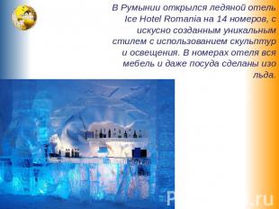 В Румынии открылся ледяной отель Ice Hotel Romania на 14 номеров, с искусно созд