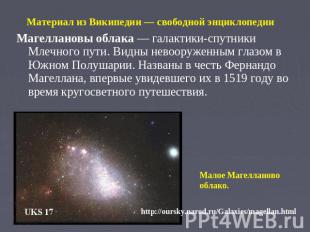 Материал из Википедии — свободной энциклопедииМагеллановы облака — галактики-спу
