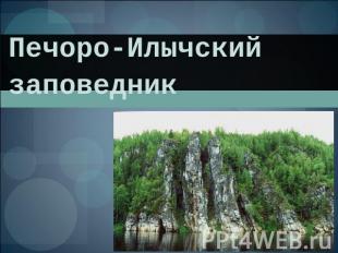 Печоро-Илычскийзаповедник