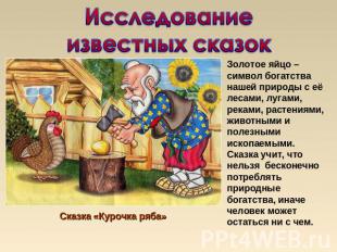 Исследование известных сказок Золотое яйцо – символ богатства нашей природы с её