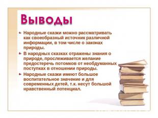 Выводы Народные сказки можно рассматривать как своеобразный источник различной и