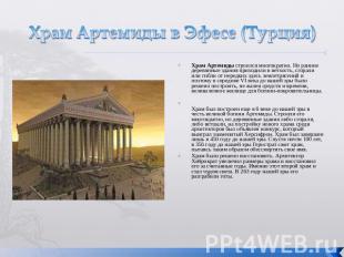 Храм Артемиды в Эфесе (Турция) Храм Артемиды строился многократно. Но ранние дер