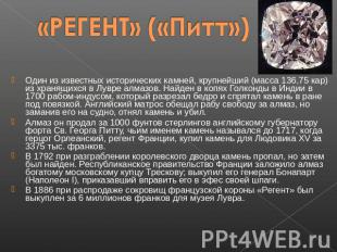 «РЕГЕНТ» («Питт») Один из известных исторических камней, крупнейший (масса 136,7