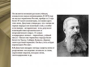 Василий Васильевич Докучаев Он является великим русским учёным, основателем наук