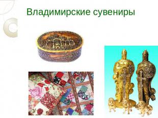 Владимирские сувениры