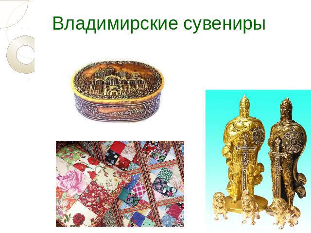 Владимирские сувениры