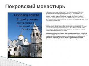 Покровский монастырь Покровский монастырь был основан в 1364 г. стараниями Сузда