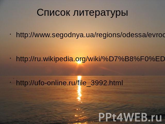 Список литературы http://www.segodnya.ua/regions/odessa/evrocojuz-reshit-problemy-chernoho-morja.htmlhttp://ru.wikipedia.org/wiki/%D7%B8%F0%ED%EE%E5_%EC%EE%F0%E5http://ufo-online.ru/file_3992.html