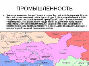 ПРОМЫШЛЕННОСТЬ Занимая немногим более 1% территории Российской Федерации, Волго-