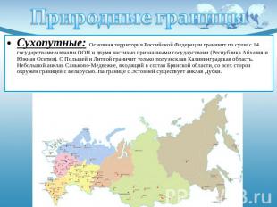 Природные границы Сухопутные: Основная территория Российской Федерации граничит