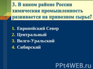3. В каком районе России химическая промышленность развивается на привозном сырь