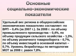 Основные социально-экономические показатели Удельный вес региона в общероссийски