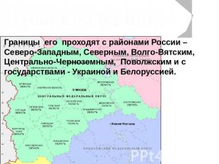 Границы района Границы его проходят с районами России – Северо-Западным, Северны