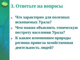 3. Ответьте на вопросы Что характерно для полезных ископаемых Урала?Чем можно об