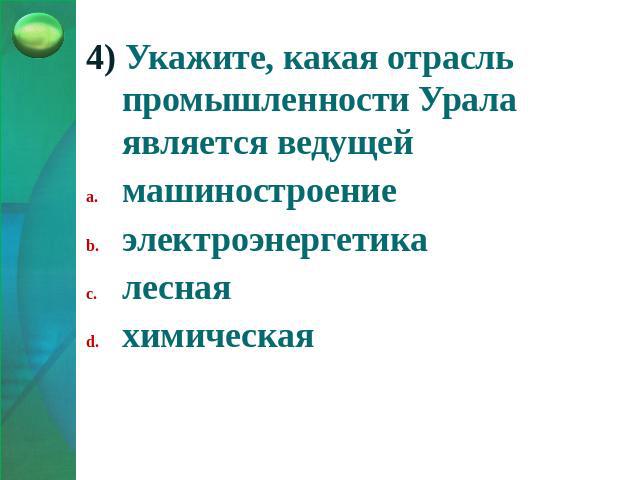 4) Укажите, какая отрасль промышленности Урала является ведущеймашиностроениеэлектроэнергетикалеснаяхимическая