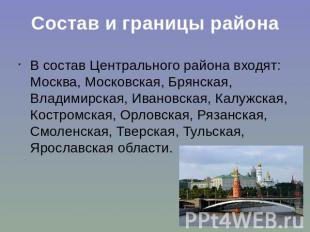 Состав и границы района В состав Центрального района входят: Москва, Московская,