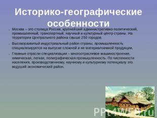Историко-географические особенности Москва – это столица России, крупнейший адми
