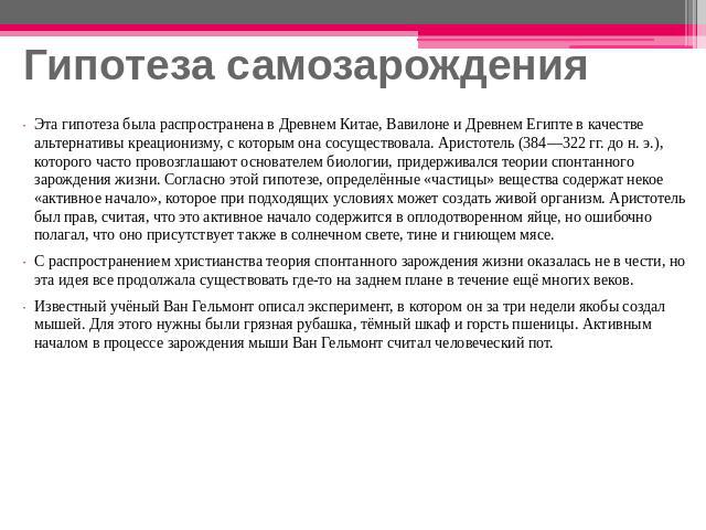 Гипотеза самозарождения Эта гипотеза была распространена в Древнем Китае, Вавилоне и Древнем Египте в качестве альтернативы креационизму, с которым она сосуществовала. Аристотель (384—322 гг. до н. э.), которого часто провозглашают основателем биоло…