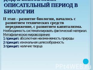 Додарвиновский описательный период в биологии II этап - развитие биологии, начал