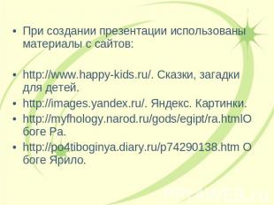 При создании презентации использованы материалы с сайтов:http://www.happy-kids.r