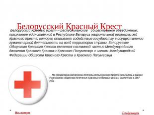 Белорусский Красный Крест Белорусский Красный Крест – республиканское общественн