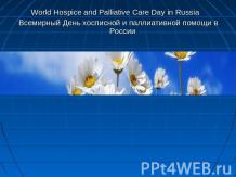 Всемирный День хосписной и паллиативной помощи в России