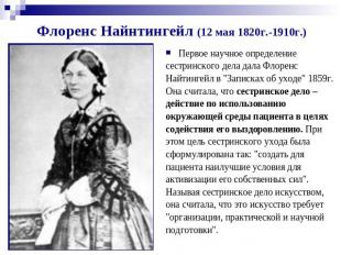 Флоренс Найнтингейл (12 мая 1820г.-1910г.) Первое научное определение сестринско