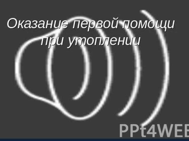 Оказание первой помощи при утоплении