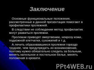 Заключение Основные функциональные положения, рассмотренные в данной презентации