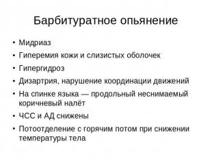 Барбитуратное опьянение МидриазГиперемия кожи и слизистых оболочекГипергидрозДиз