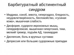 Барбитуратный абстинентный синдром Мидриаз, озноб, зевота, гипергидроз, бледност