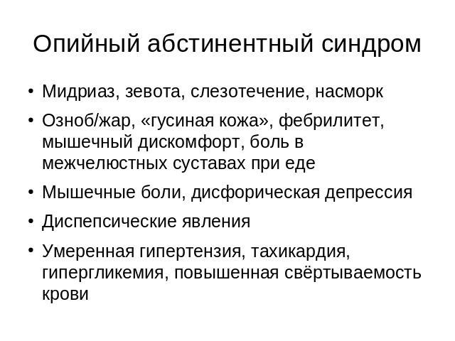 Опийный абстинентный синдром Мидриаз, зевота, слезотечение, насморкОзноб/жар, «гусиная кожа», фебрилитет, мышечный дискомфорт, боль в межчелюстных суставах при едеМышечные боли, дисфорическая депрессияДиспепсические явленияУмеренная гипертензия, тах…