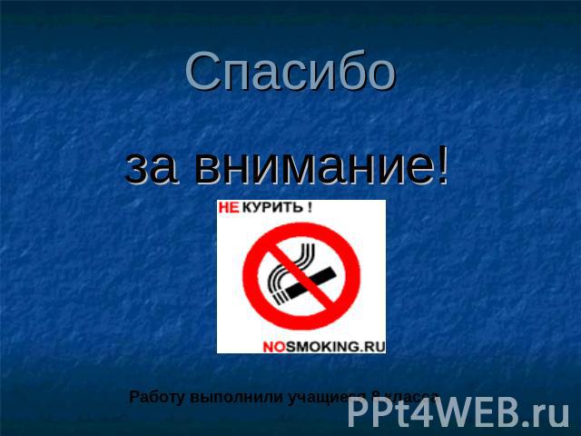 Спасибо за внимание! Работу выполнили учащиеся 8 класса