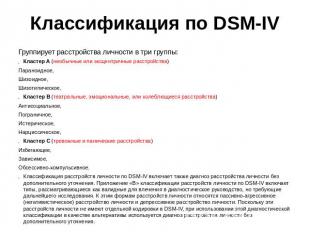 Классификация по DSM-IV Группирует расстройства личности в три группы:Кластер A 