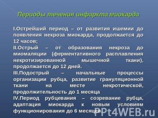 Периоды течения инфаркта миокардаОстрейший период – от развития ишемии до появле